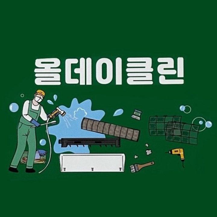 올데이클린