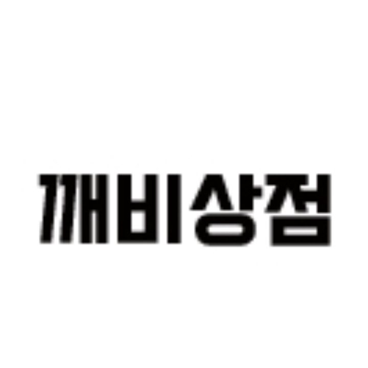 깨비상점