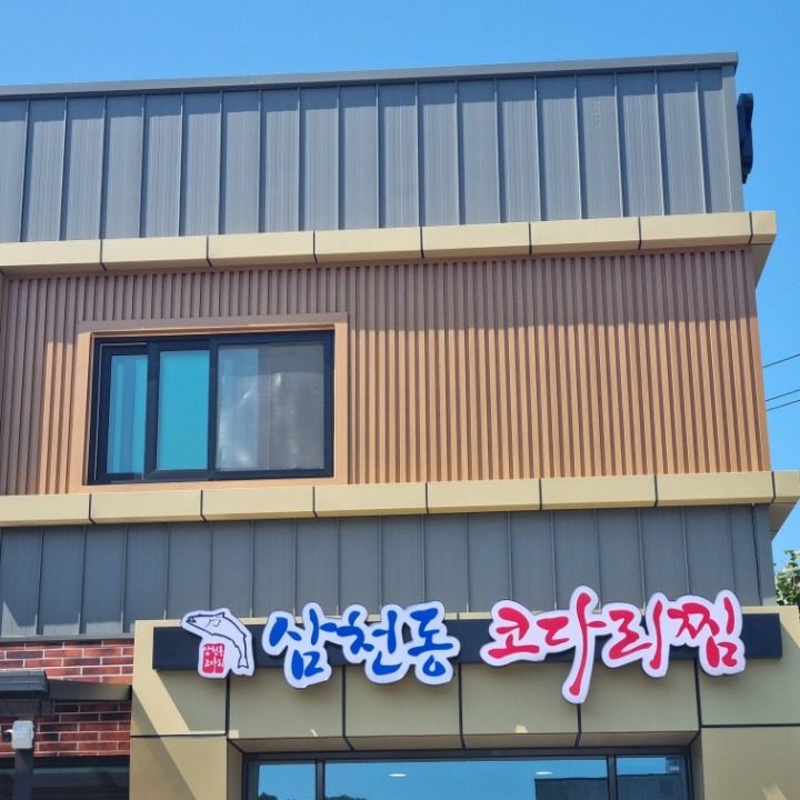 삼천동코다리찜