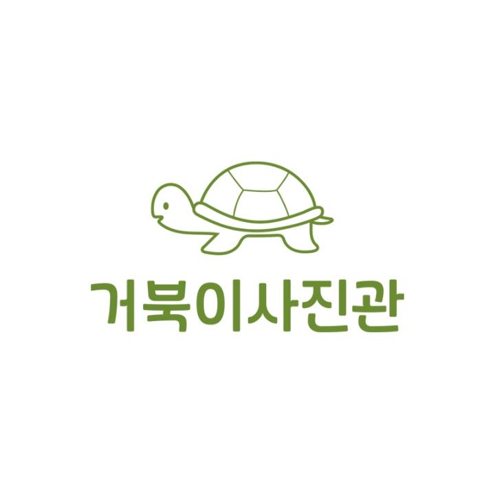 거북이사진관