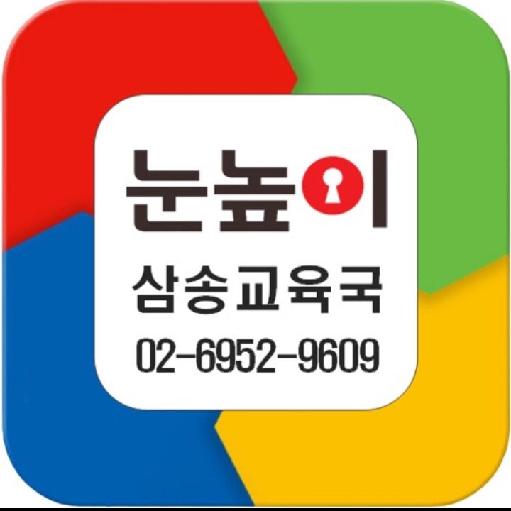 눈높이 삼송교육국