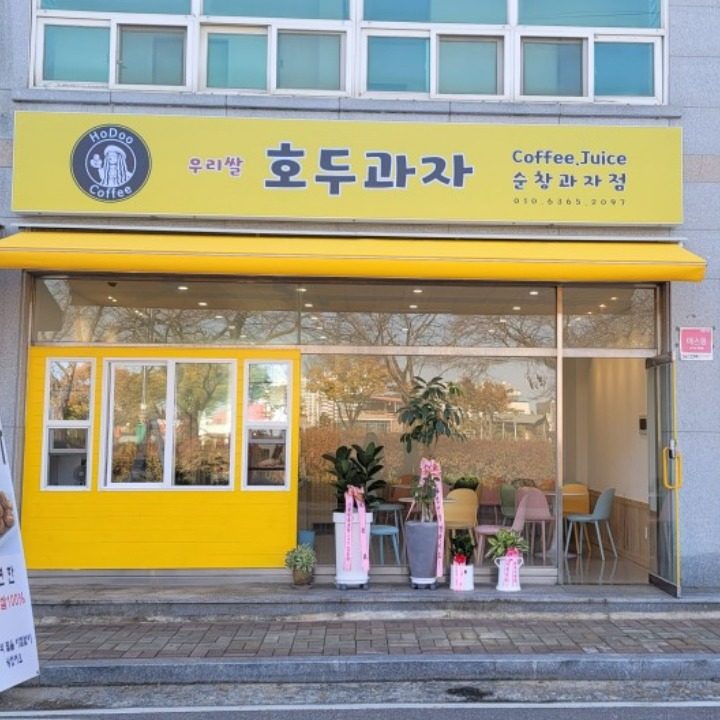 호두과자 커피전문점 순창과자점