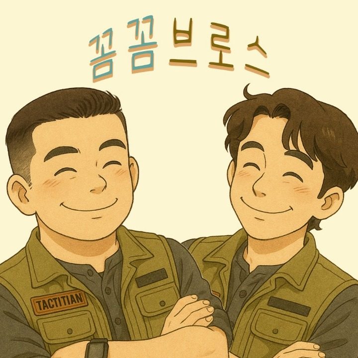 꼼꼼브로스