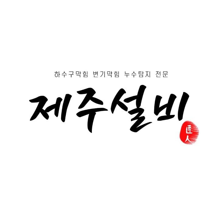 24시하수구막힘싱크대변기막힘 제주설비