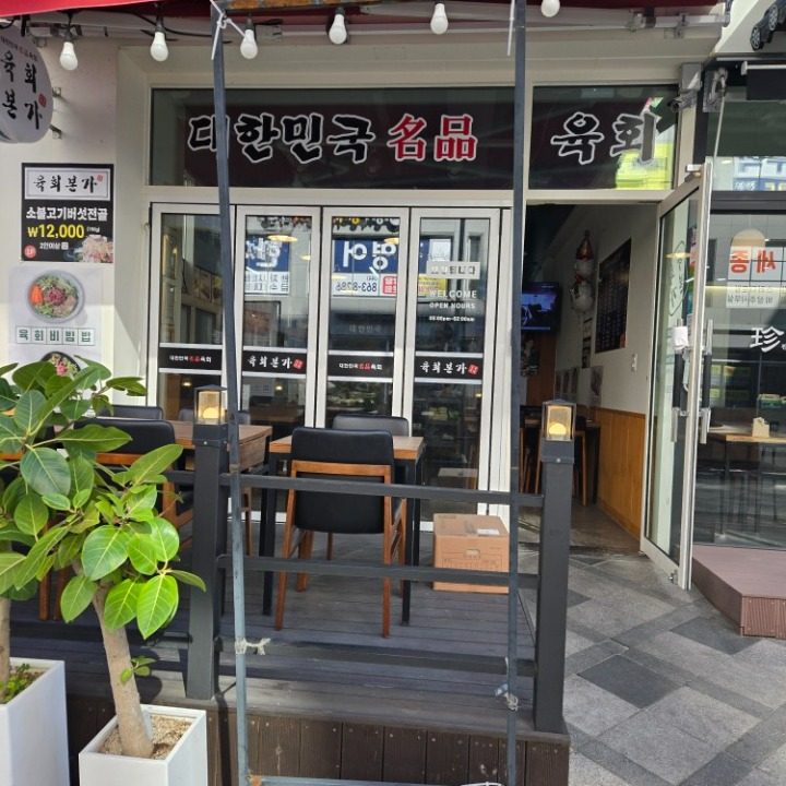 육회�본가