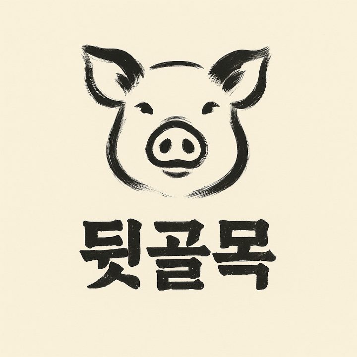 뒷골목냉삼