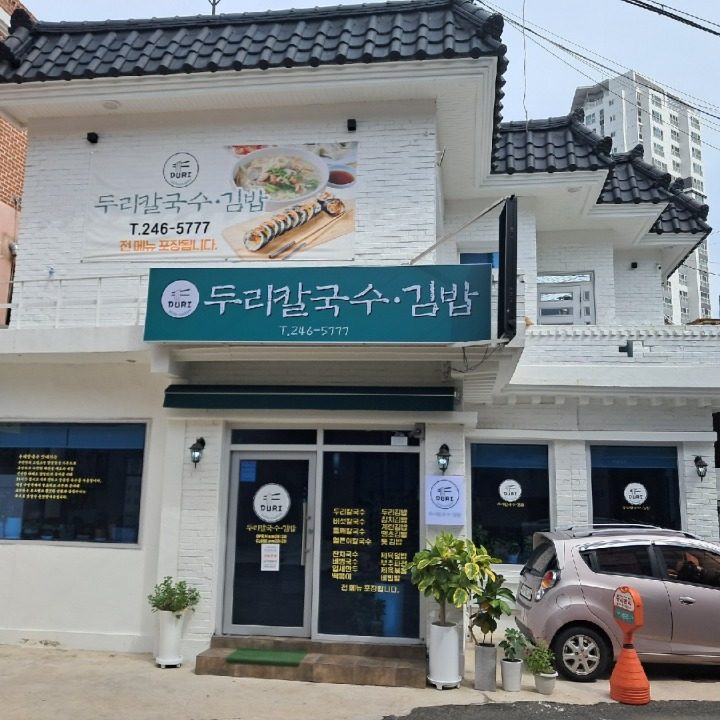 두리칼국수김밥