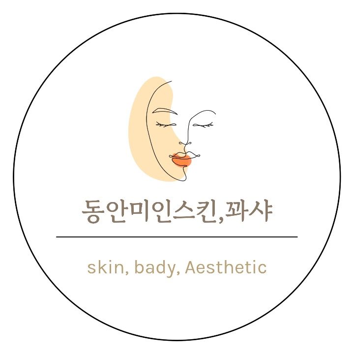 동안미인스킨&꽈샤