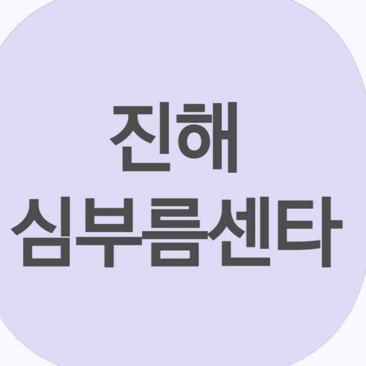 진해 심부름센타