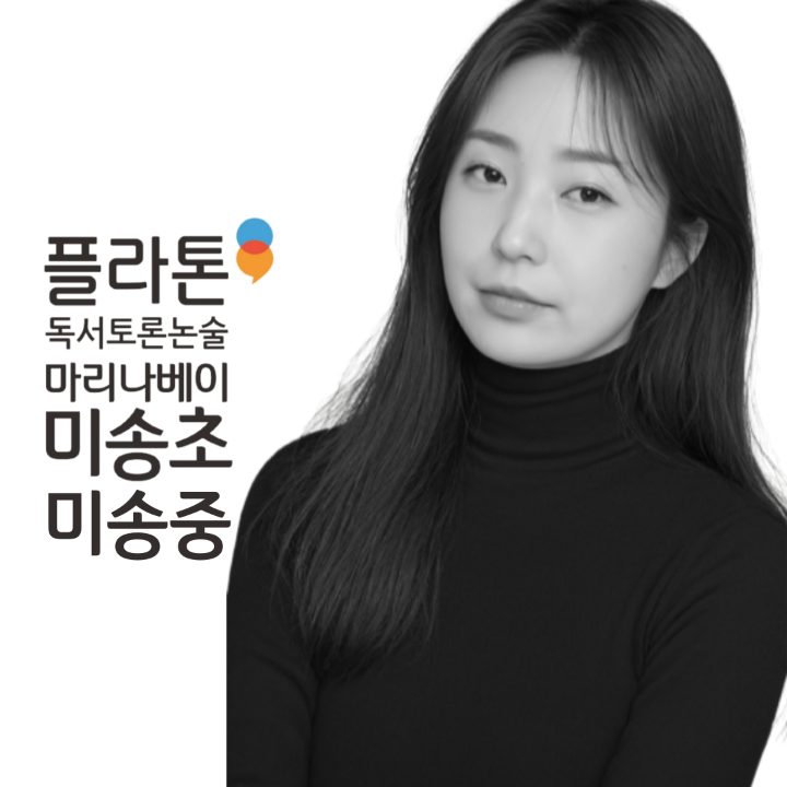 플라톤독서토론논술 중등