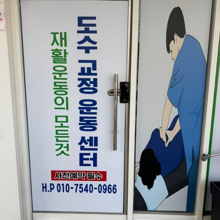 도수교정운동센터