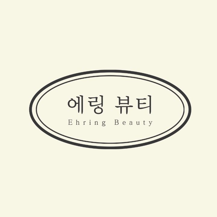 에링뷰티