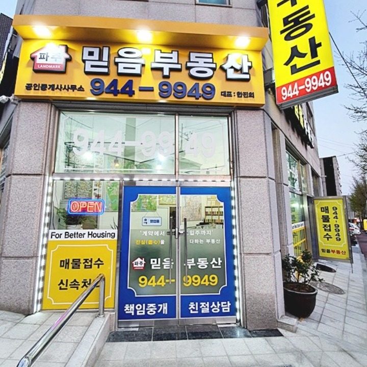 파주믿음부동산공인중개사사무소