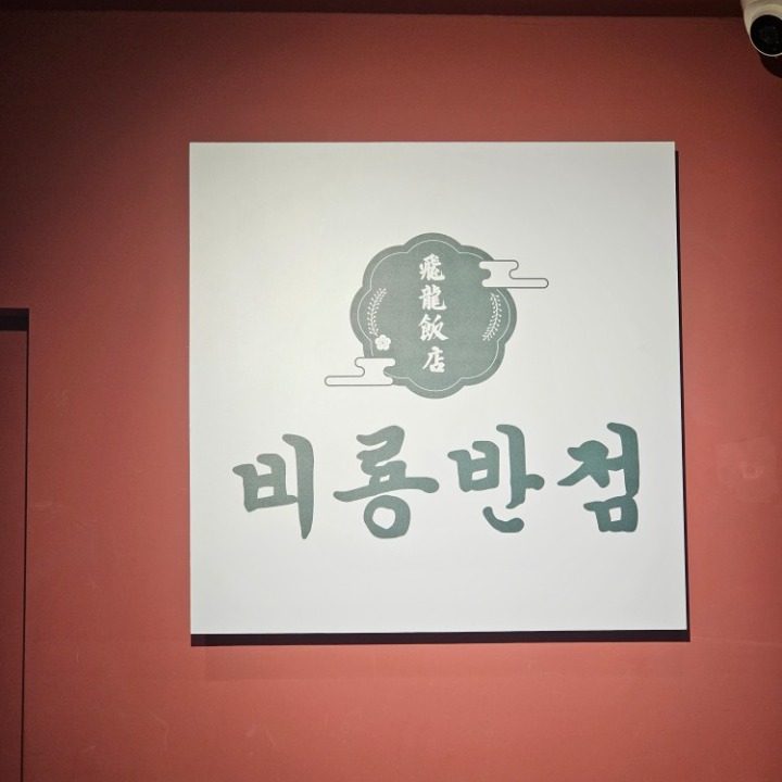 비룡반점