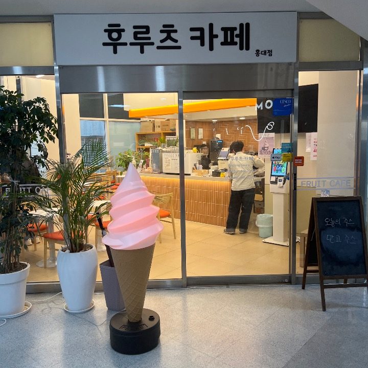 후루츠카페