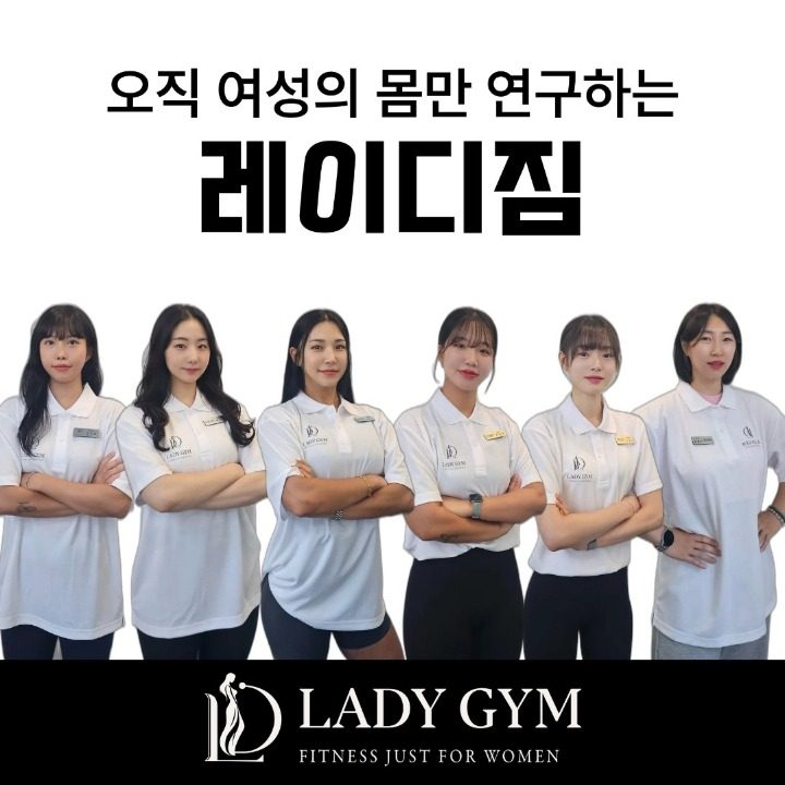 더하남 여성전용PT 레이디짐 미사점