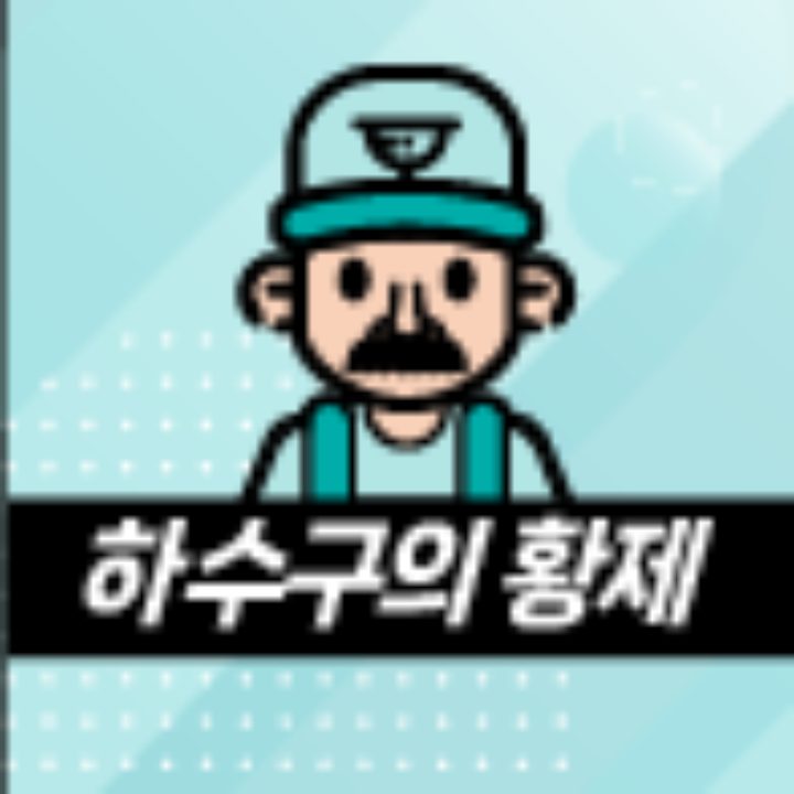 하수구의황제