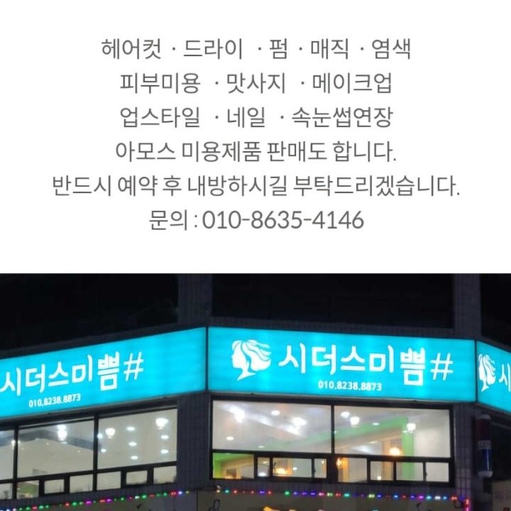 시더스미쁨미용실