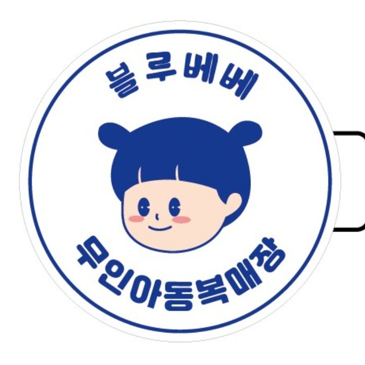 무인아동복