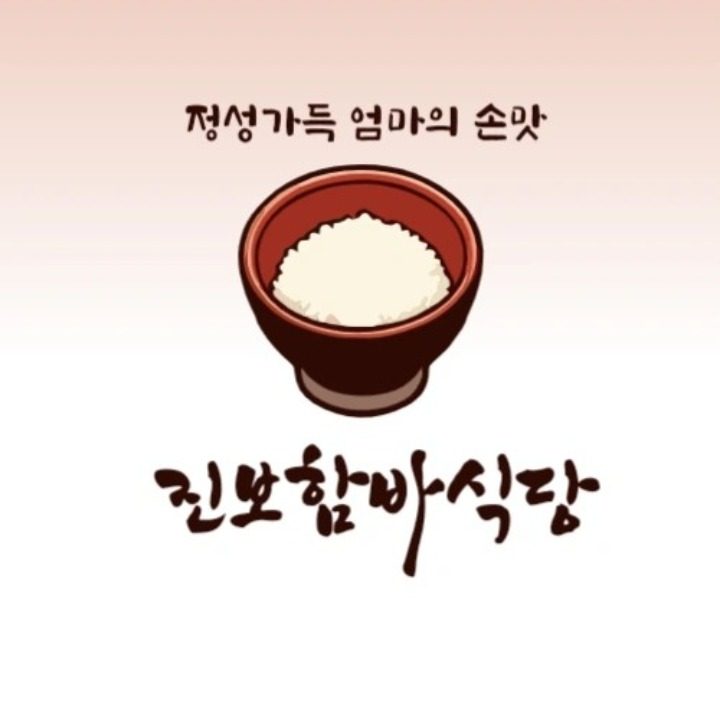 진보함바식당