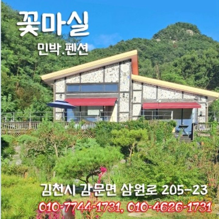 꽃마실 펜션