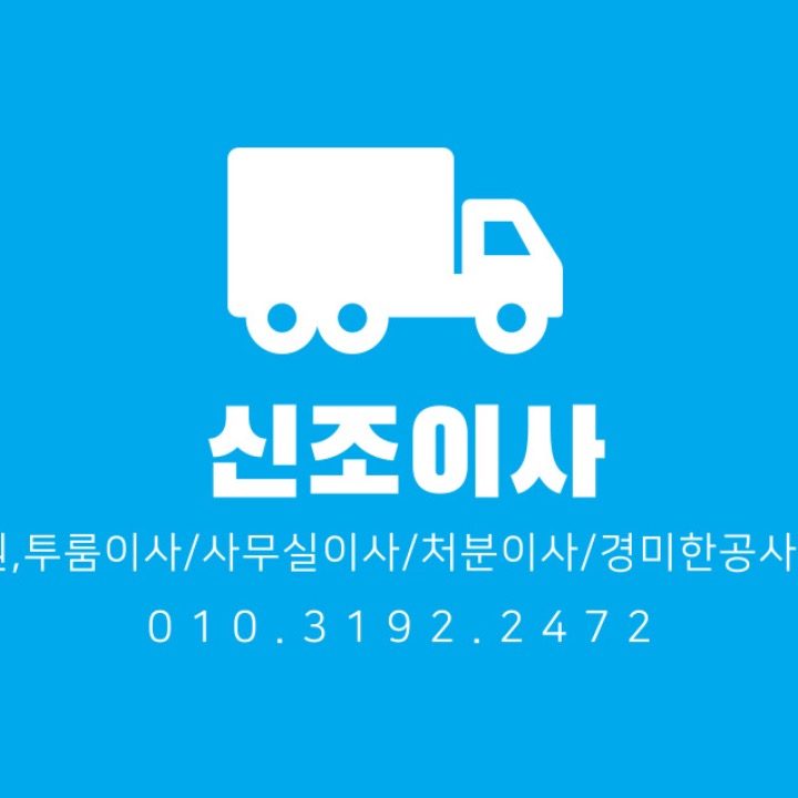 신조이사