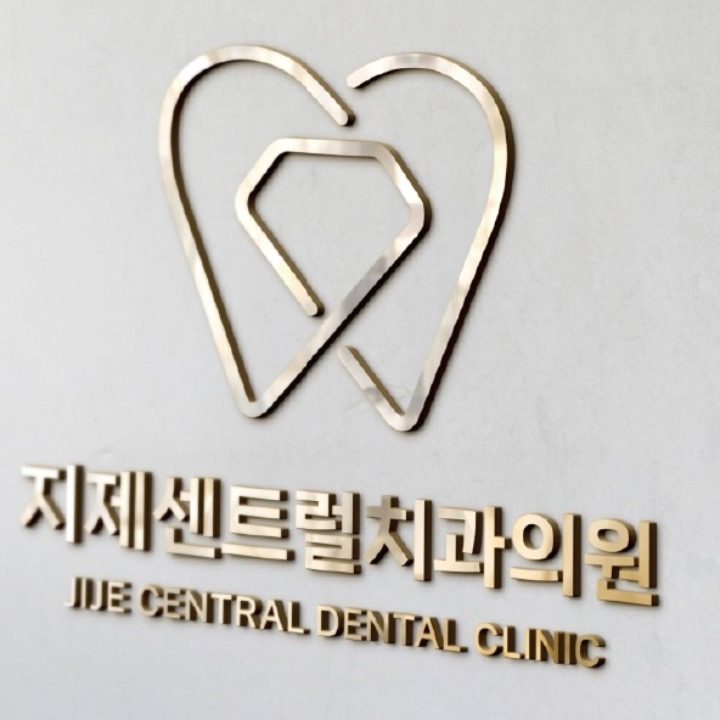 지제센트럴치과의원