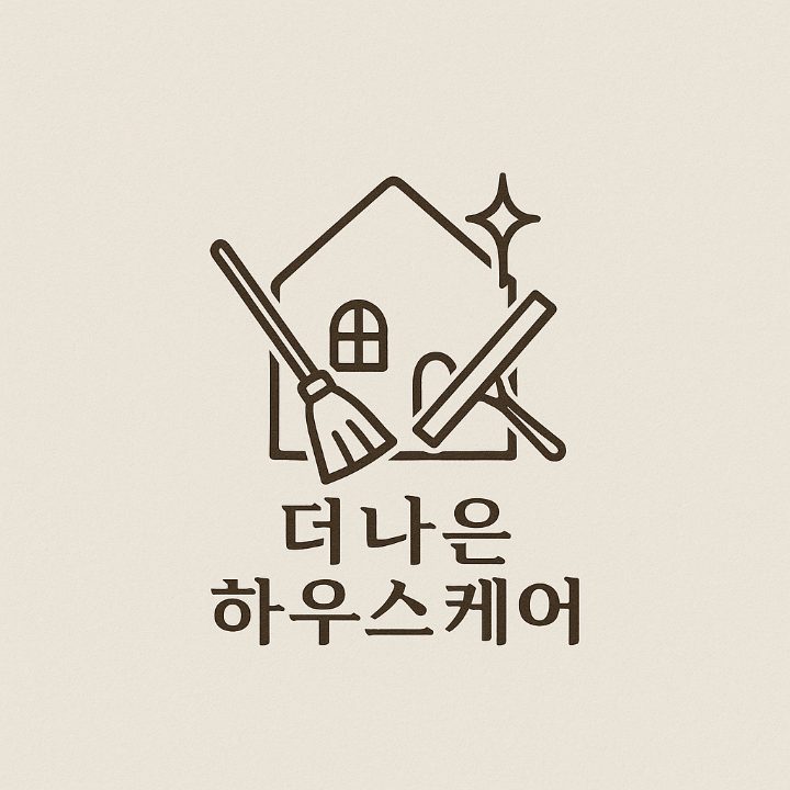 더나은 하우스 케어