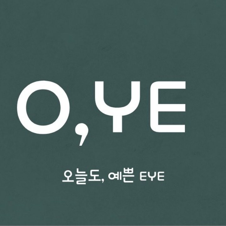 오늘도 예쁜 EYE