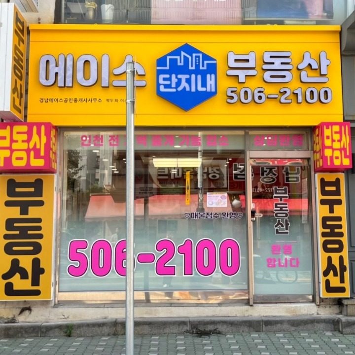 경남에이스 공인중개사사무소