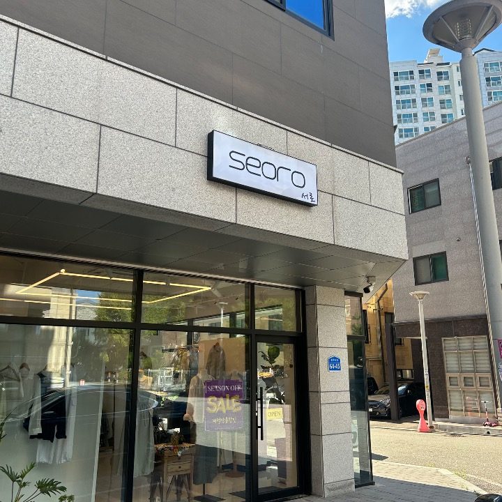 서로