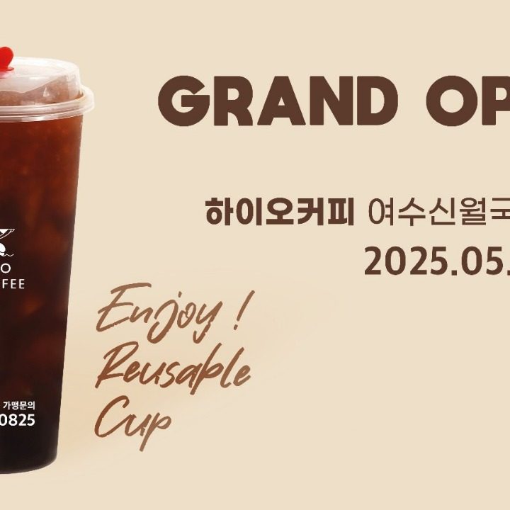 하이오커피 여수신월국동항점
