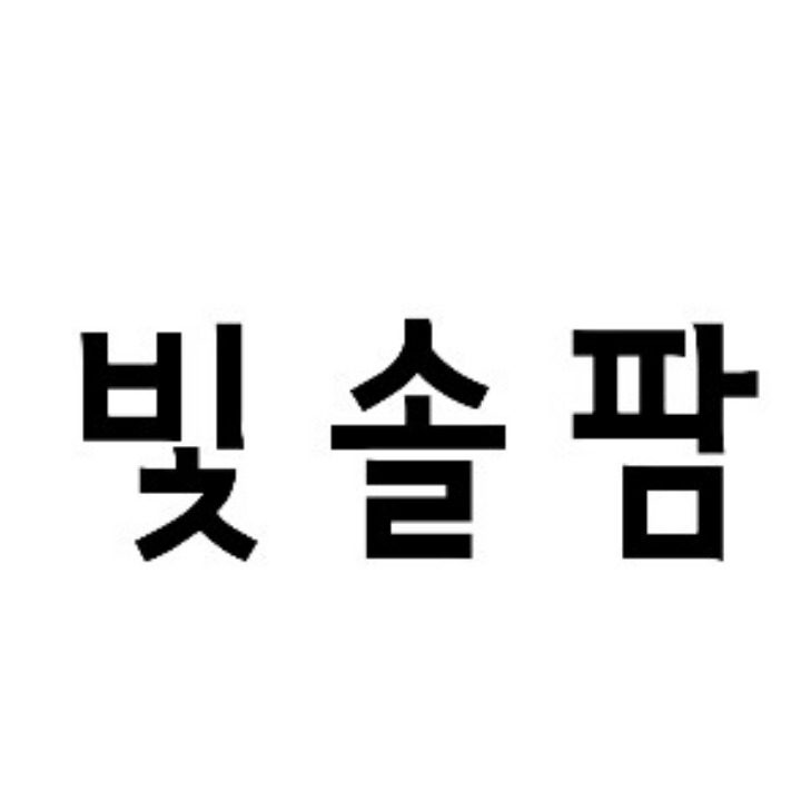 빛솔팜