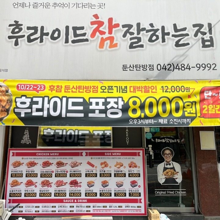 후라이드참잘하는집