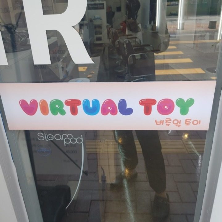 버츄얼토이