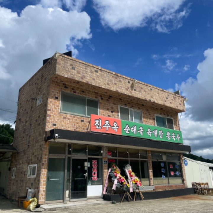 진주옥