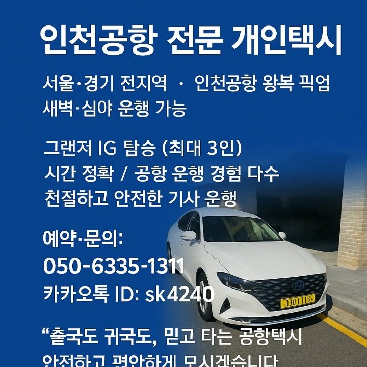 인천공항택시