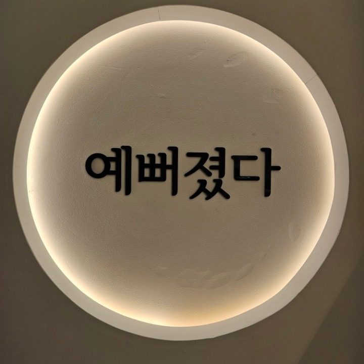 예뻐졌다 연지시민공원점