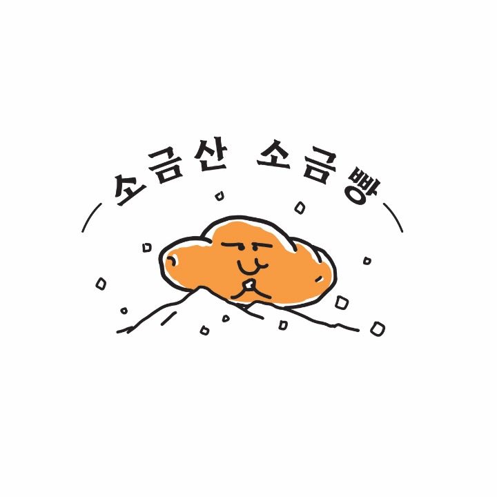 소금산 소금빵