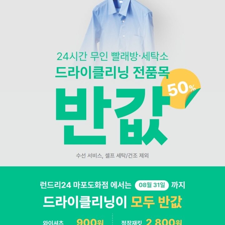 런드리24 마포도화점