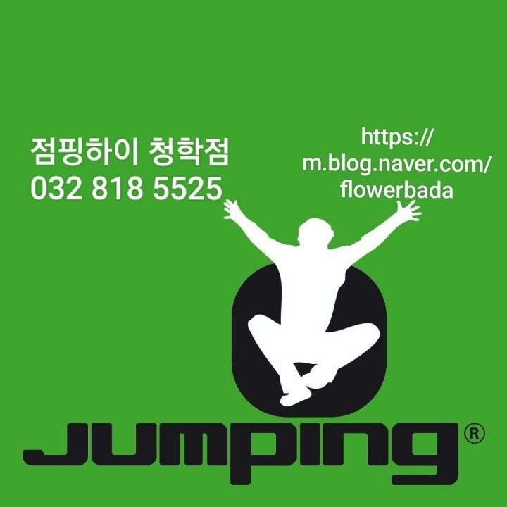 점핑하이 청학점