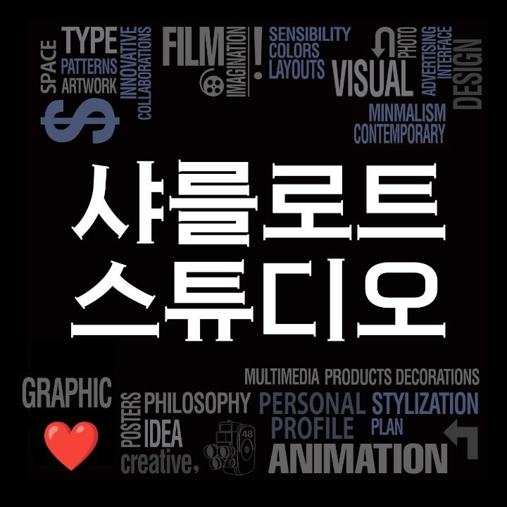 샤를로트 스튜디오