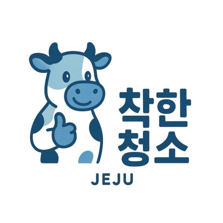 제주착한청소