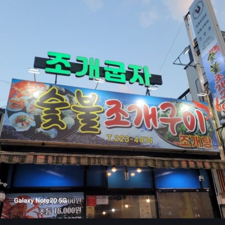 숯불조개구이 조개굽자