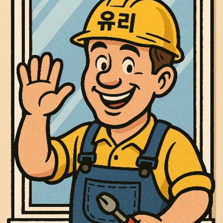 안산유리