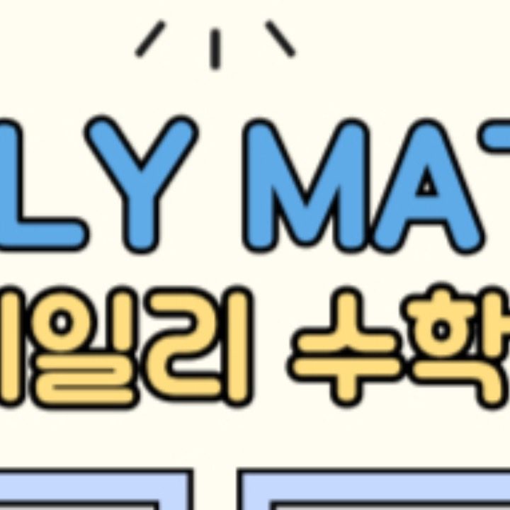 데일리 수학 교습소