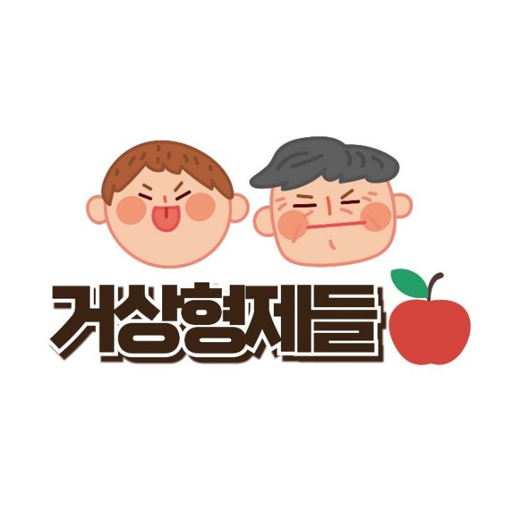 거상형제들