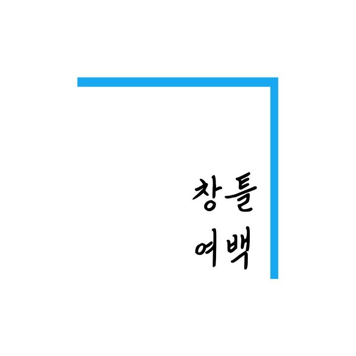 창틀여백
