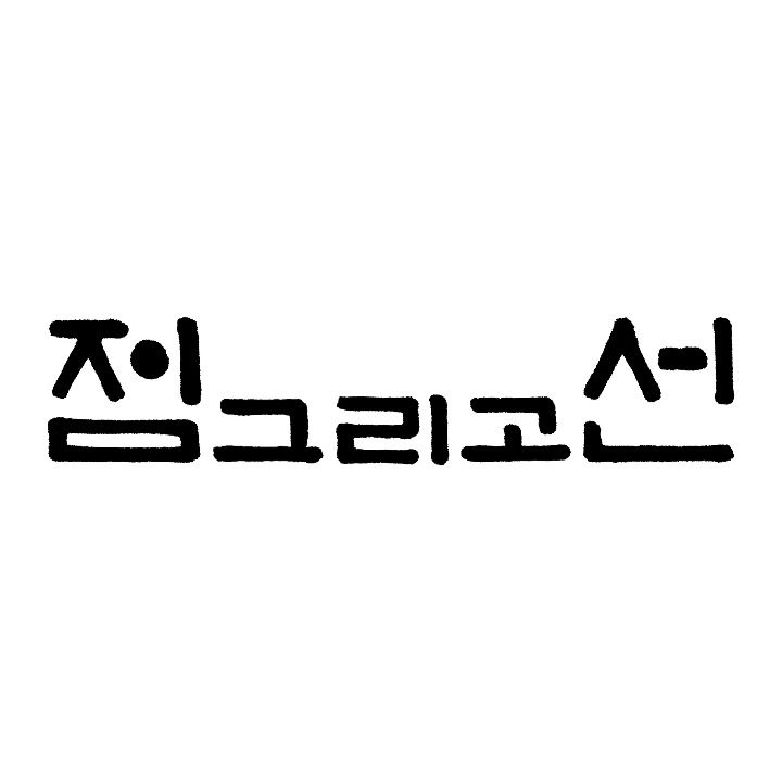 점그리고선