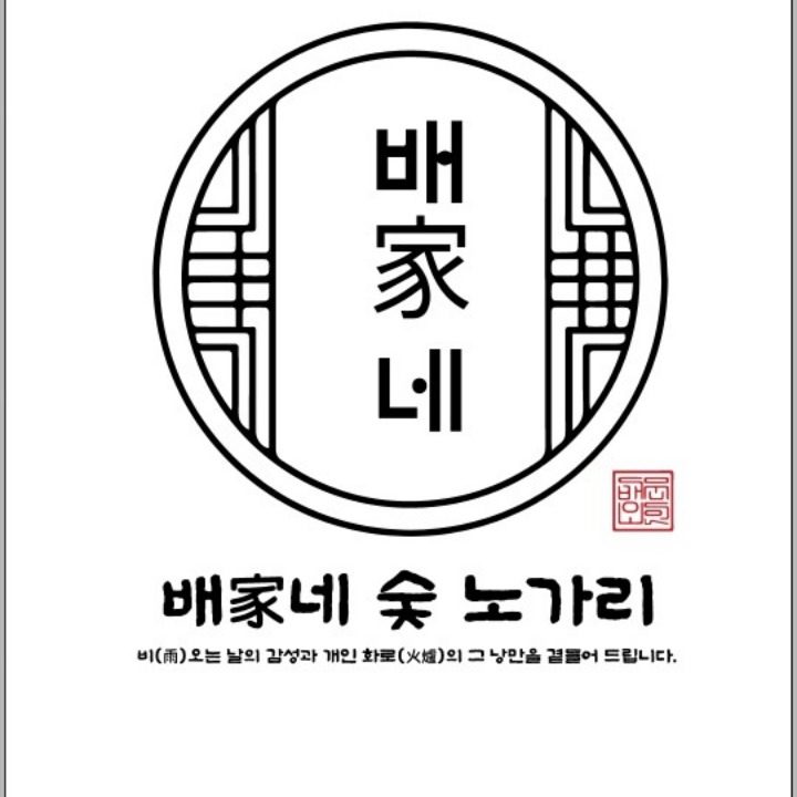 배가네숯�노가리